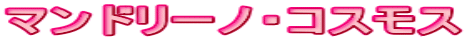 �}���h���[�m�E�R�X���X