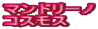 �}���h���[�m �R�X���X