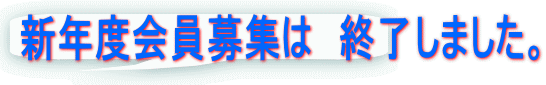 新年度会員募集は　終了しました。