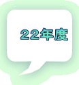 ２２年度