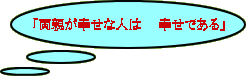 「両親が幸せな人は　　幸せである」