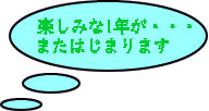 楽しみな1年が・・・ またはじまります