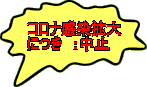 コロナ感染拡大 につき　：中止