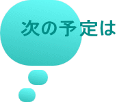 次の予定は