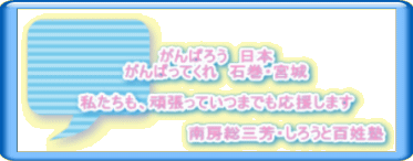 がんばろう　日本 がんばってくれ　石巻・宮城  私たちも、頑張っていつまでも応援します  　　　　　　　　　　　　南房総三芳・しろうと百姓塾