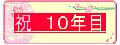 祝　１０年目