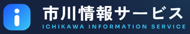 市川情報サービス｜ICHIKAWA INFORMATION SERVICE