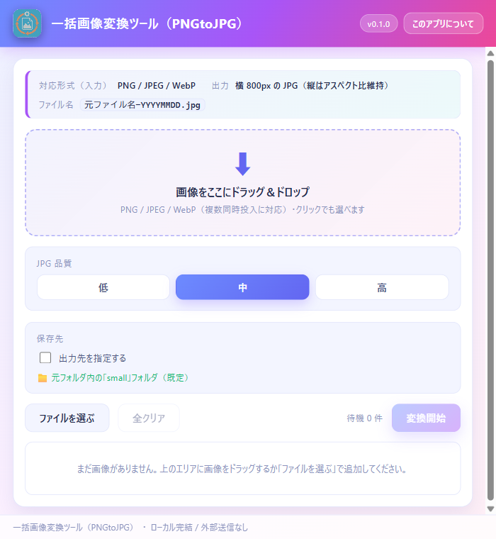 PNGtoJPG の操作画面