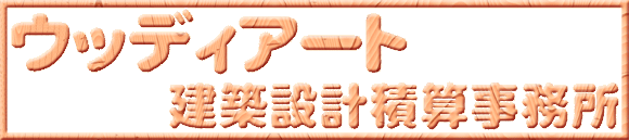 �E�b�f�B�A�[�g���z�݌v�ώZ������