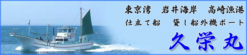 東京湾　岩井海岸　高崎漁港　久栄丸　仕立て船　貸し船外機ボート