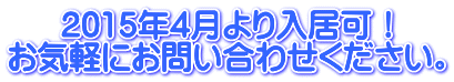 2015年4月より、新規入居可！ お気軽にお問い合わせください。 