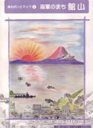 海軍のまち館山