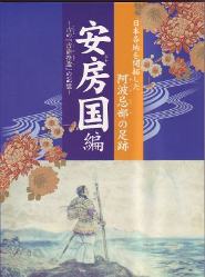 安房国編