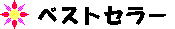 �x�X�g�Z���[