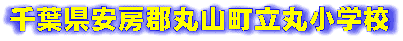 千葉県安房郡丸山町立丸小学校