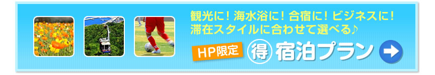 公式サイト限定のプラン・ご予約はこちら