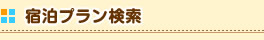 宿泊プラン検索