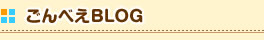 ごんべえBLOG