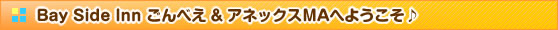 Bay Side Inn 民宿ごんべえ＆コンドミニアム・アネックスMAへようこそ♪