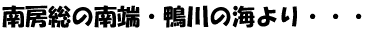 ��[���̓�[�E����̊C���E�E�E