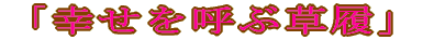 「幸せを呼ぶ草履」