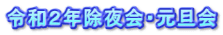 令和２年除夜会・元旦会