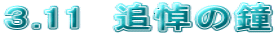 ３.11　追悼の鐘