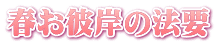春お彼岸の法要