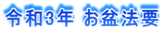 令和3年 お盆法要
