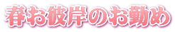 春お彼岸のお勤め