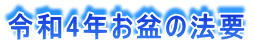 令和4年お盆の法要