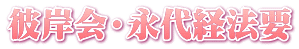 彼岸会・永代経法要