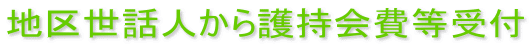 地区世話人から護持会費等受付