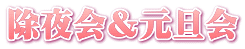 除夜会＆元旦会