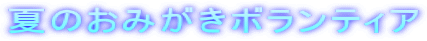 夏のおみがきボランティア