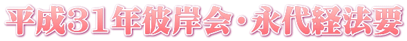 平成31年彼岸会・永代経法要
