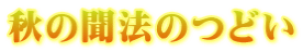 秋の聞法のつどい