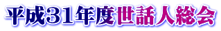 平成31年度世話人総会