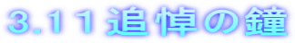 3.1１追悼の鐘