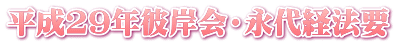 平成29年彼岸会・永代経法要