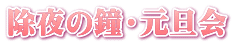 除夜の鐘・元旦会