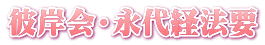 彼岸会・永代経法要