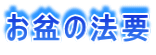 お盆の法要