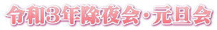 令和３年除夜会・元旦会