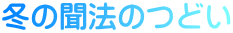 冬の聞法のつどい
