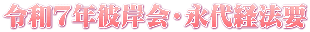 令和7年彼岸会・永代経法要