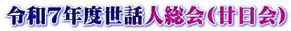 令和7年度世話人総会(廿日会）