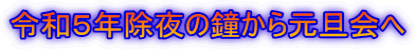 令和５年除夜の鐘から元旦会へ