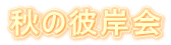 秋の彼岸会