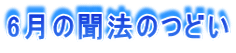 6月の聞法のつどい